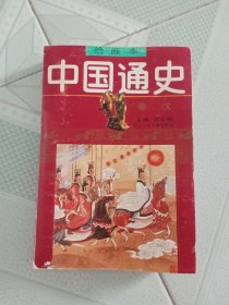 绘画本 中国通史（2）：秦汉