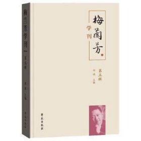 梅兰芳学刊（第五辑）