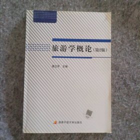 新书 旅游学概论 第2版 含考核册电大国开教材唐立军