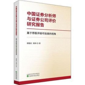 中国证券分析师与证券公司评价研究报告--基于荐股评级可信度的视角