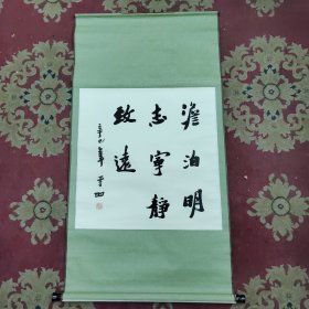 贾平凹款书法《淡泊明志宁静致远》，2000年代老装裱，买家自鉴。