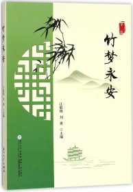 竹夢(mèng)永安(第2輯)