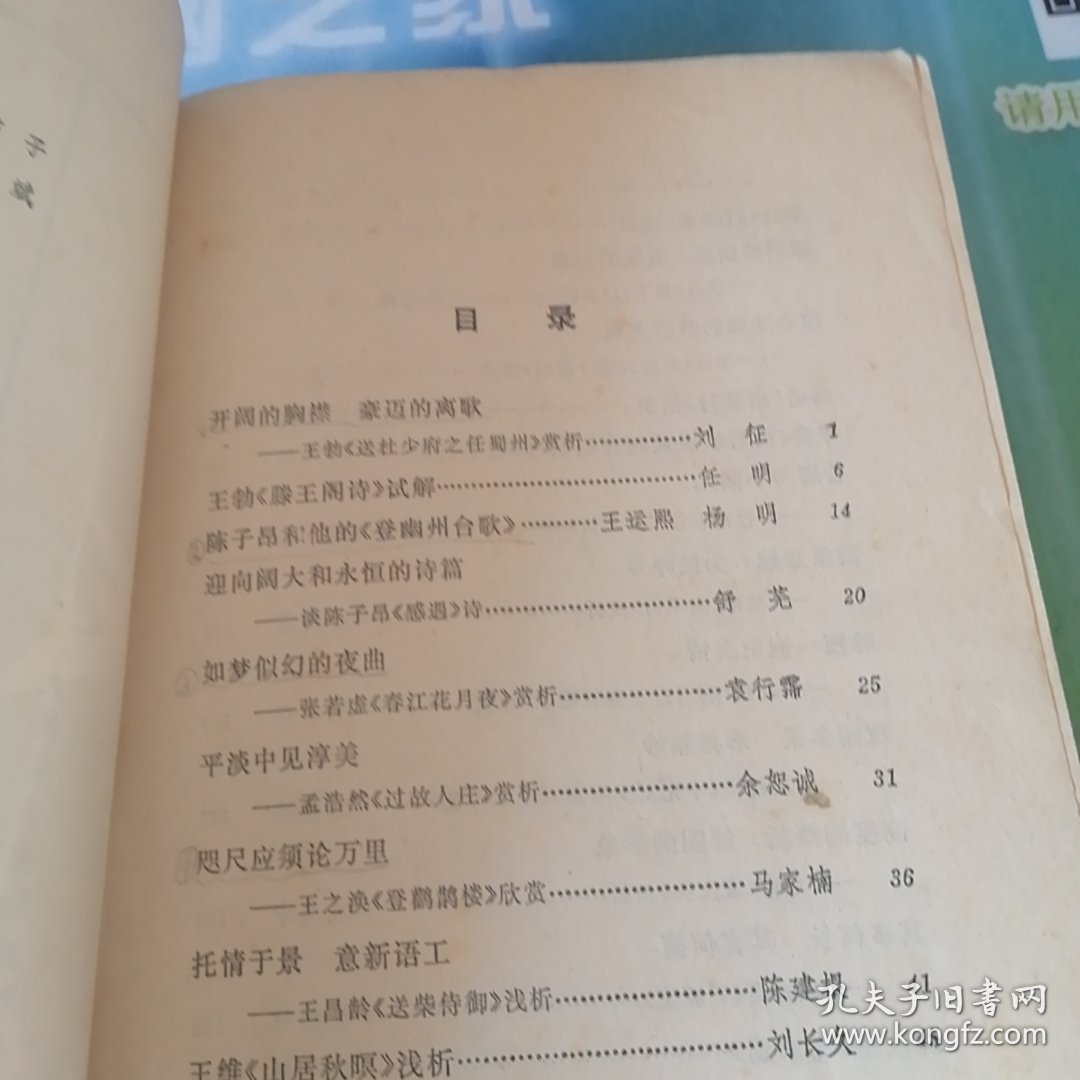 中国古典文学鉴赏丛刊。唐诗鉴赏集。1981年11月1版l印。