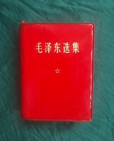 <毛泽东选集>一卷本