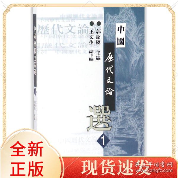 中国历代文论选(1)