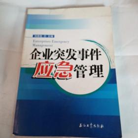 企业突发事件应急管理