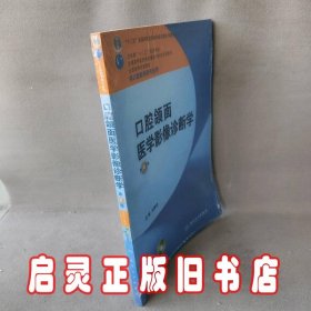 全国高等学校教材：口腔颌面医学影像诊断学（第6版）（供口腔医学类专业用）