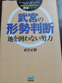 （围棋书）武宫的形势判断（武宫正树九段 著）