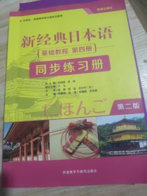新经典日本语(第二版)(基础教程)(第四册)(同步练习册)