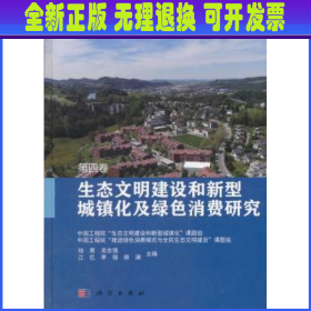 生态文明建设和新型城镇化及绿色消费研究  第四卷