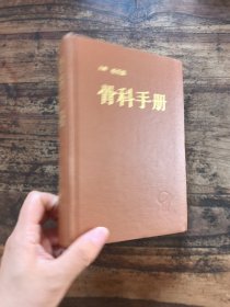 骨科手册 精装