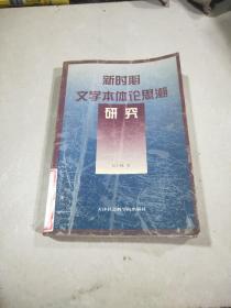 新時(shí)期 文學(xué)本體論思潮研究