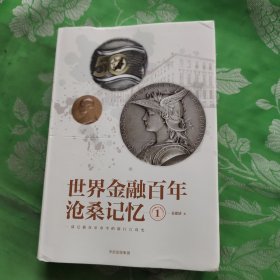 世界金融百年沧桑记忆1