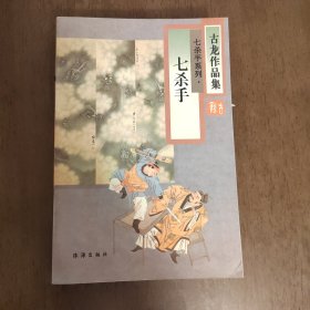 武侠—古龙283：七杀手