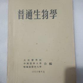 普通生物学1955