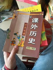 课外历史：初中1年级