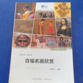 百幅名画欣赏课程（实物拍图，外品内页如图，内页干净整洁无字迹，无划线，有瑕疵处见图）