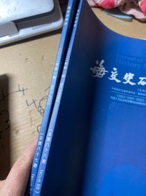 海交史研究 2022.1.2（2册合售）