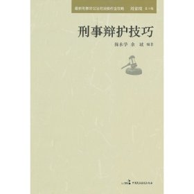 最新刑事诉讼法司法操作全攻略：刑事辩护技巧