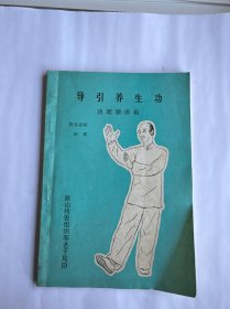 导引养生功