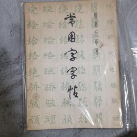 常用字字帖