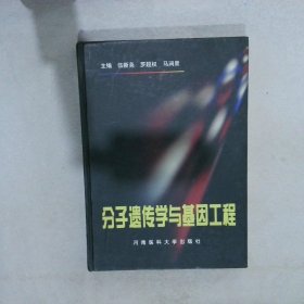 分子遗传学与基因工程