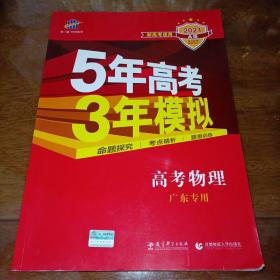 5年高考3年模拟：高考物理（2016A版 广东专用）