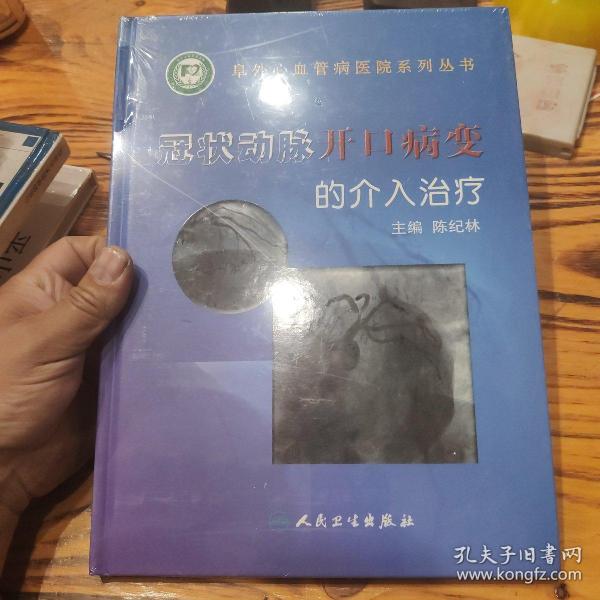 冠状动脉开口病变的介入治疗