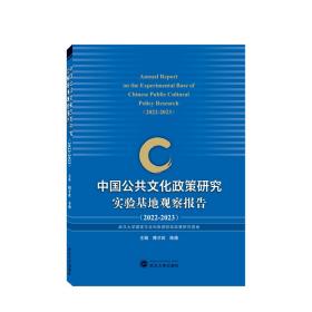 中国公共文化政策研究实验基地观察报告（2022—2023）