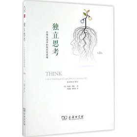 正版现货独立思考：日常生活中的批判性思维（第2版）[美]朱迪丝·博斯9787100118804新华仓库多仓直发