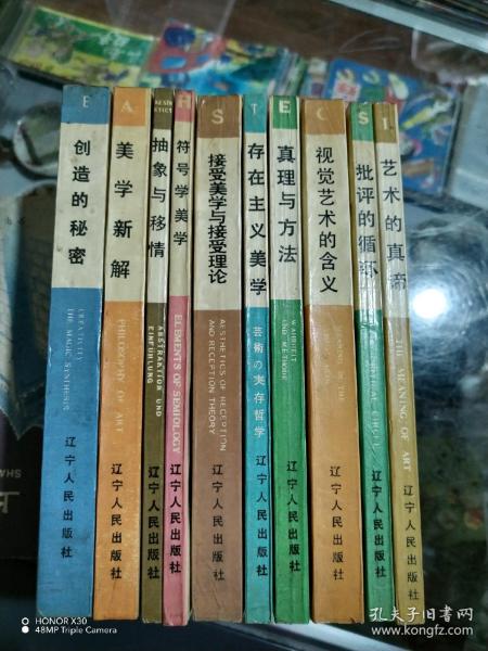 美学译文丛书：符号学美学，艺术的真谛，美学新解，抽象与移情，批评的循环，视觉艺术的含义，真理与方法，接受美学与接受理论，创造的秘密，存在主义美学（10本合售）