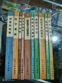 美学译文丛书：符号学美学，艺术的真谛，美学新解，抽象与移情，批评的循环，视觉艺术的含义，真理与方法，接受美学与接受理论，创造的秘密，存在主义美学（10本合售）