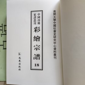 中国珍稀家谱丛刊： 彩绘宗谱：剡北灵芝乡黄氏宗谱3卷、蒋氏宗谱蒋渭臣编4卷(