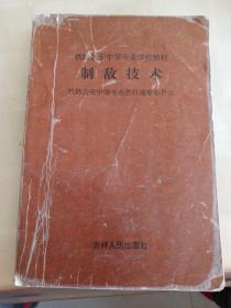 铁路公安中等专业学校教材制第技术