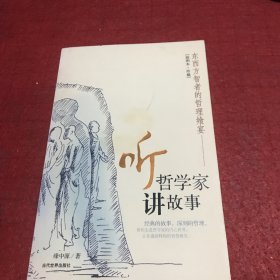 听哲学家讲故事