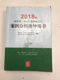 司法考试2018 国家统一法律职业资格考试：案例分析指导用书