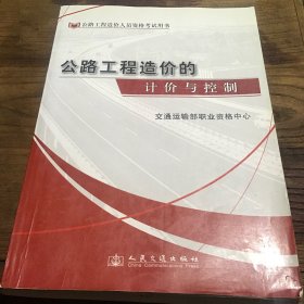 公路工程造价人员资格考试用书：公路工程造价的计价与控制B1.16K.X