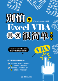 别怕，ExcelVBA其实很简单（第3版）