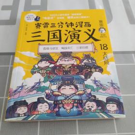 赛雷三分钟漫画三国演义18