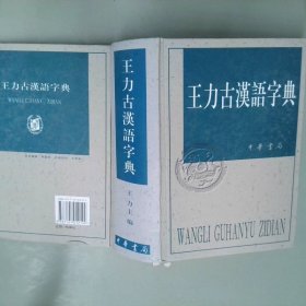 王力古汉语字典