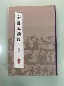 中医经典影印丛书·金匮玉函经