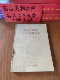 马克思 恩格斯论文学与艺术 上