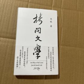 拷问文学（读了几百年小说，你需要知道作家为什么写小说）