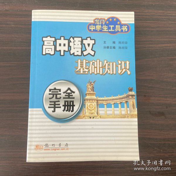 高中语文基础知识完全手册——龙门中学生工具书