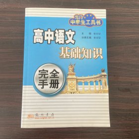 高中语文基础知识完全手册——龙门中学生工具书