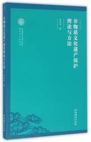 非物质文化遗产保护理论与方法/非物质文化遗产保护理论与方法丛书