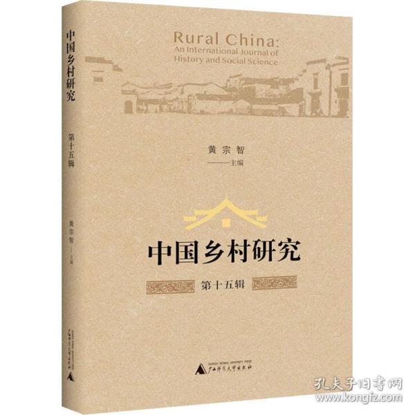 中国乡村研究·第十五辑