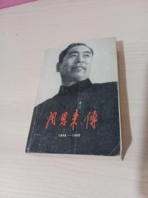 周恩来传 1898-1949