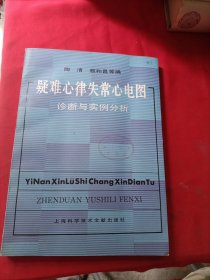 疑难心律失常心电图诊断与实例分析