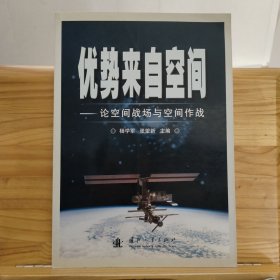 优势来自空间：论空间战场与空间作战